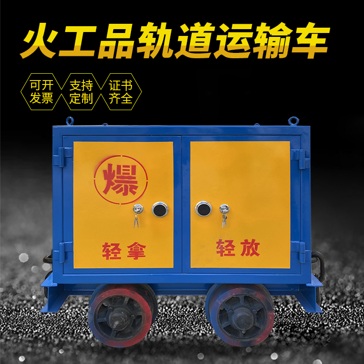 钦州井下轨道火工品运输柜/车的产品特点和应用价值分析
