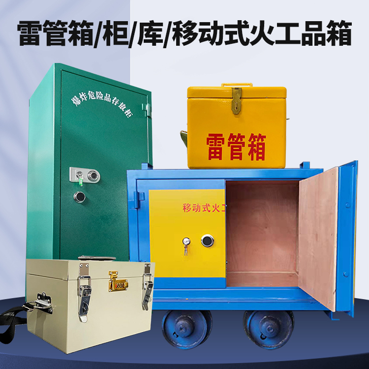 钦州矿用火工品临时存放库危险品存放的安全设计与规范